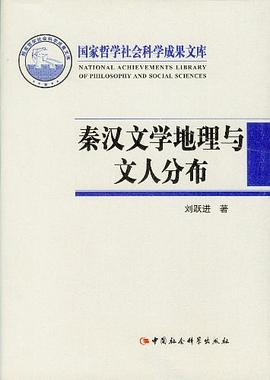 秦汉文学地理与文人分布