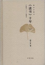 《读书》十年（二）:一九九一——一九九三