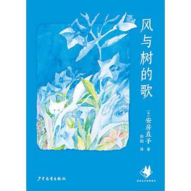 风与树的歌:安房直子经典童话