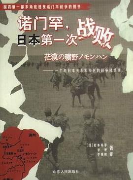 诺门罕，日本第一次战败:一个原日本关东军军医的战争回忆录