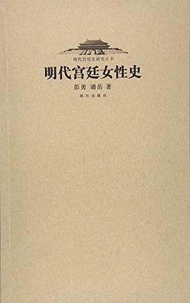 明代宫廷女性史