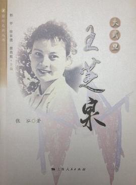 大武旦王芝泉