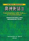 與神對話III:Conversations with God（BookⅢ）
