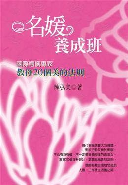 名媛養成班:國際禮儀專家教你成為真名媛的20個法則