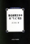 鲁迅前期文本中的个人观念