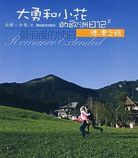 大勇和小花的欧洲日记Ⅱ