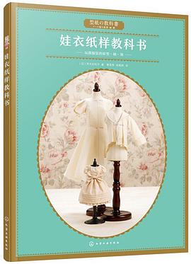 娃衣纸样教科书
