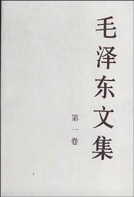 毛泽东文集（第1卷）
