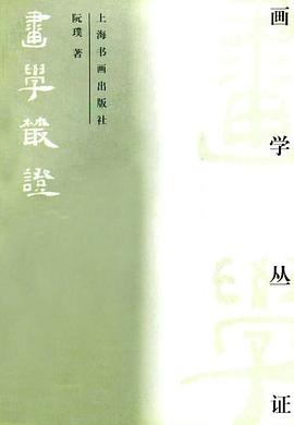 画学丛证
