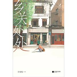 乡关处处:王安忆篇