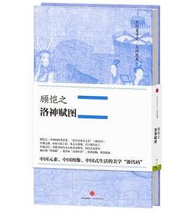 中国美术史·大师原典系列:顾恺之·洛神赋图