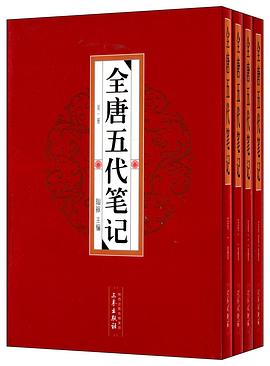 全唐五代笔记