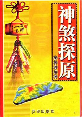 神煞探原