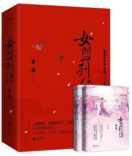 女盟列传