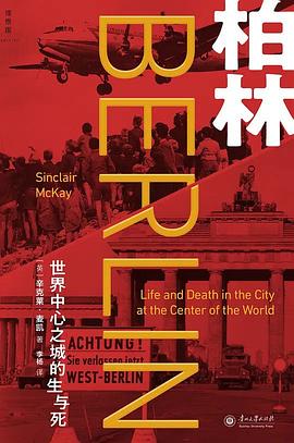 柏林:世界中心之城的生与死