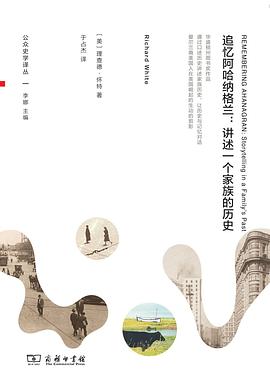 追忆阿哈纳格兰:讲述一个家族的历史