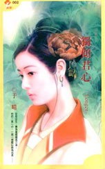 独倾君心:「姻缘簿」之２