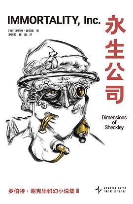 永生公司:罗伯特·谢克里科幻小说集 III