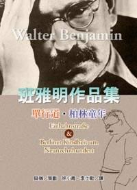 班雅明作品選:单行道 柏林童年