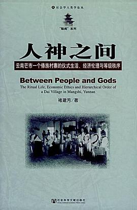 人神之间:云南芒市一个傣族村寨的仪式生活、经济伦理与等级秩序