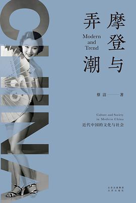 摩登与弄潮:近代中国的文化与社会