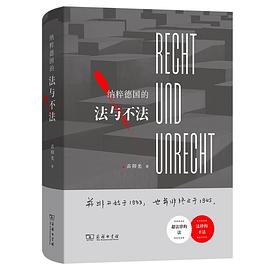 纳粹德国的法与不法