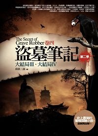 盜墓筆記·第二季·卷四