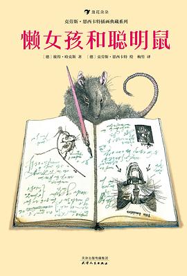 懒女孩和聪明鼠:克劳斯·恩西卡特插画典藏系列
