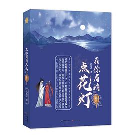在你眉梢点花灯（卷二）