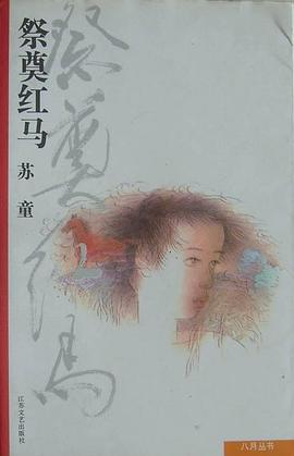 祭奠红马