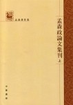 孟森政论文集刊(全三册):孟森著作集