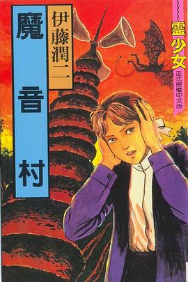 魔音村