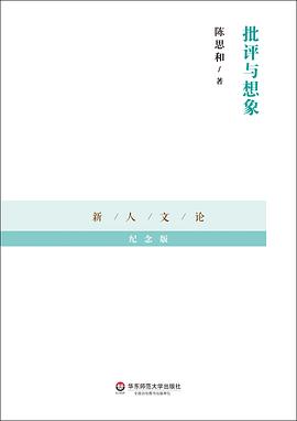 批评与想象