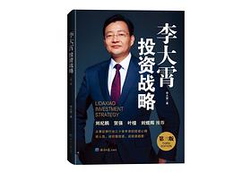 李大霄投资战略（第三版）