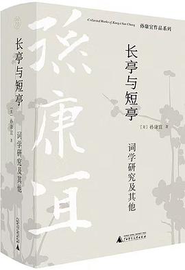 长亭与短亭:词学研究及其他