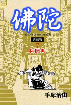 佛陀典藏版7:阿闍世