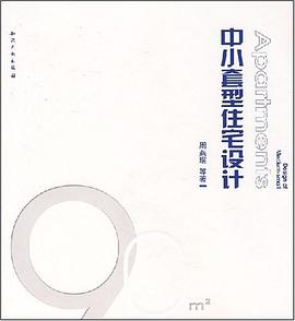 中小套型住宅设计
