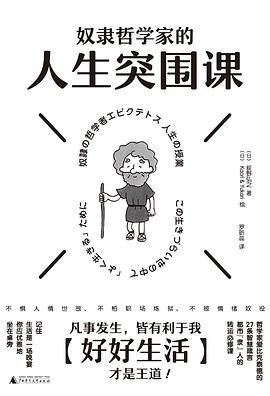 奴隶哲学家的人生突围课