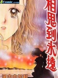 相思到永遠