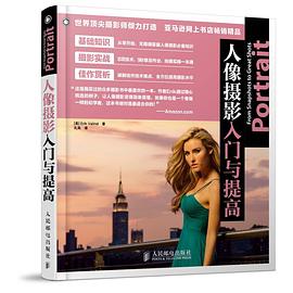 人像摄影入门与提高