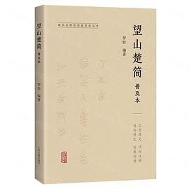 望山楚简普及本