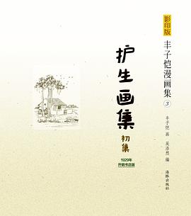 护生画集:初集