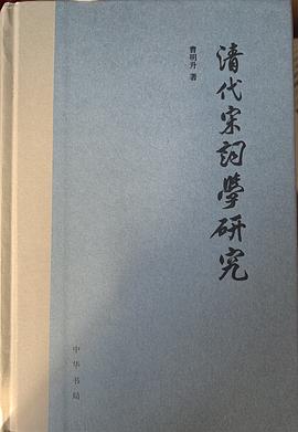 清代宋词学研究