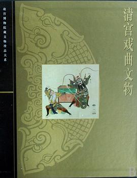 清宫戏曲文物