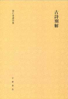 古诗别解
