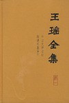 王瑶全集
