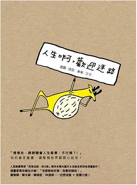 人生啊，歡迎迷路