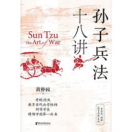 孙子兵法十八讲