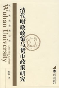 清代财政政策与货币政策研究