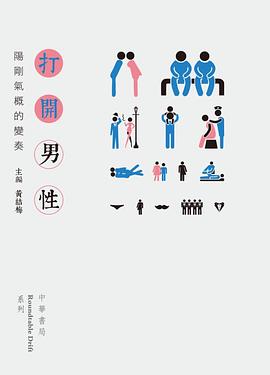 打開男性：陽剛氣概的變奏